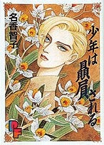 少年は贔屓される (1巻 全巻)