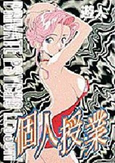 個人授業 (1巻 全巻)