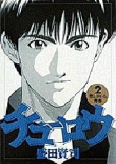 チューロウ (1-2巻 全巻)