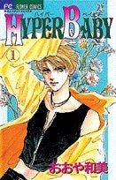 HYPER BABY (1-4巻 全巻)