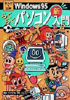 Windows95らくらくパソコン新入門 (1巻 全巻)