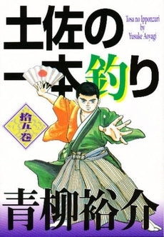 土佐の一本釣り (1-15巻 全巻)