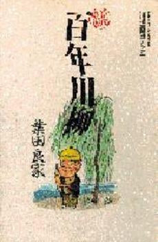 川柳実践コミック 業田良家 百年川柳 (1巻 全巻)