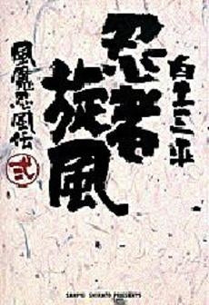 風魔忍風伝 忍者旋風 (1-2巻 全巻)