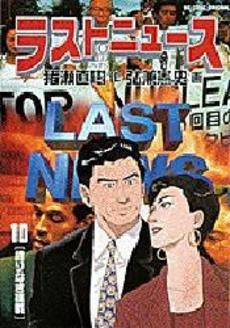 ラストニュース (1-10巻 全巻)