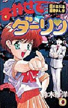 まかせてダーリン (1巻 全巻)