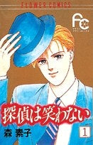 探偵は笑わない (1-12巻 全巻)