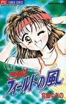 きみはフィールドの風 宮脇ゆきの傑作集 (1-3巻 全巻)