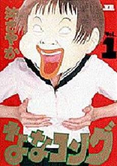 ななコング (1巻 全巻)