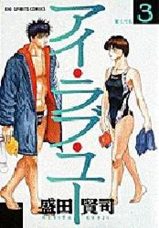 アイ・ラブ・ユー (1-3巻 全巻)