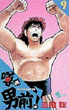 噂の男前! (1-9巻 全巻)