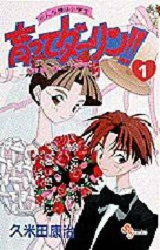 育ってダーリン!! (1巻 全巻)