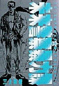 未来警察暴力課 (1巻 全巻)