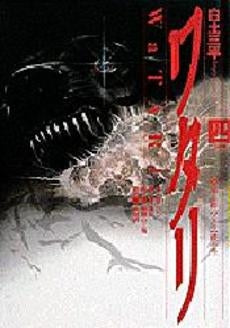 ワタリ (1-4巻 全巻)
