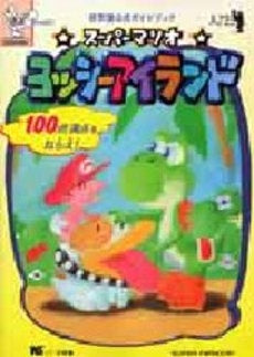 スーパーマリオ ヨッシーアイランド (1巻 全巻)