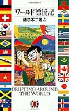 ワールド漂流記 (1巻 全巻)