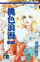 桃色浪漫 (1-4巻 全巻)