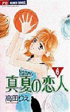 真夏の恋人 (1-6巻 全巻)