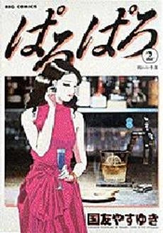 ぱろぱろ (1-2巻 全巻)