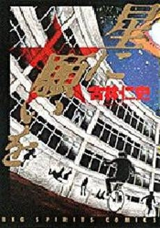 星に願いを (1巻 全巻)