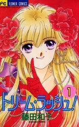 ドリーム・ラッシュ! (1-6巻 全巻)