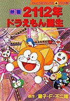 映画ドラえもん 2112年ドラえもん誕生 (1巻 全巻)