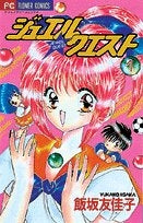ジュエル★クエスト (1-3巻 全巻)