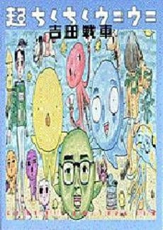 超ちくちくウニウニ (1巻 全巻)