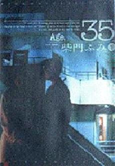 Age.35 (1-2巻 全巻)