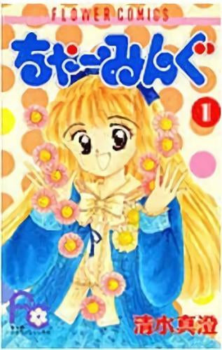ちゃーみんぐ (1-7巻 全巻)