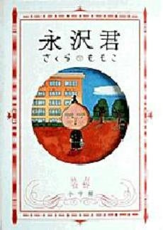 永沢君 (1巻 全巻)