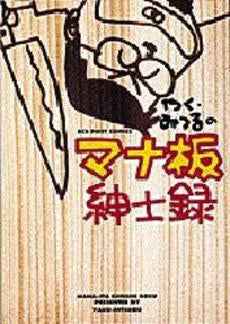 やく・みつるの マナ板紳士録 (1巻 全巻)