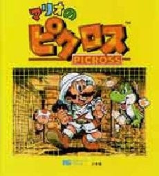 マリオのピクロス (1巻 全巻)