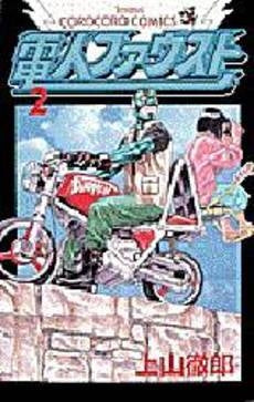 電人ファウスト (1-2巻 全巻)