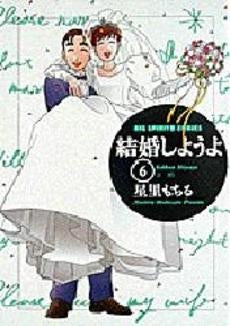 結婚しようよ (1-6巻 全巻)