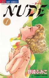 NUDE1 ヌード (1-3巻 全巻)