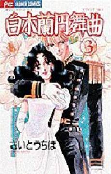 白木蘭円舞曲 (1-3巻 全巻)