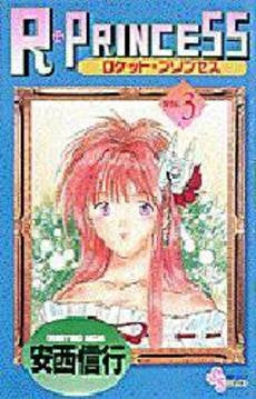 R.PRINSESS ロケット・プリンセス (1-3巻 全巻)