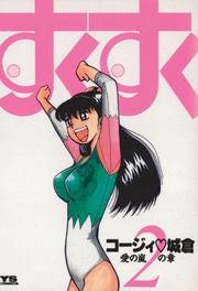 すくすく (1-2巻 全巻)