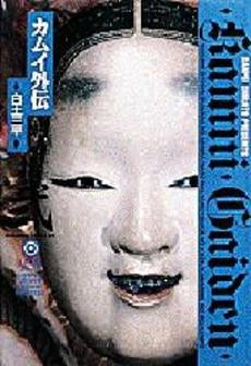 カムイ外伝 (1-12巻 全巻)