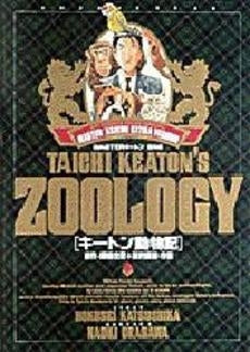 キートン動物記 MASTERキートン番外 (1巻 全巻)