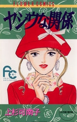 ヤジウな関係 上杉可南子傑作集 (1-3巻 全巻)