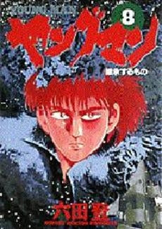 ヤングマン (1-8巻 全巻)