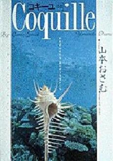 コキーユ (1巻 全巻)