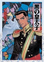 黒の皇太子 (1巻 全巻)