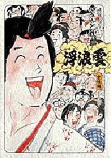 浮浪雲選集 愛情編 (1巻 全巻)