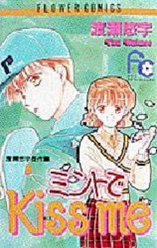 ミントでKiss me (1巻 全巻)