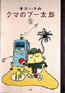 クマのプー太郎 (1-5巻 全巻)