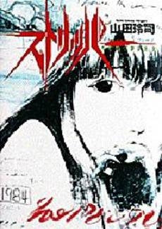 ストリッパー (1巻 全巻)