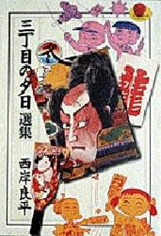 三丁目の夕日選集 冬編 (1巻 全巻)